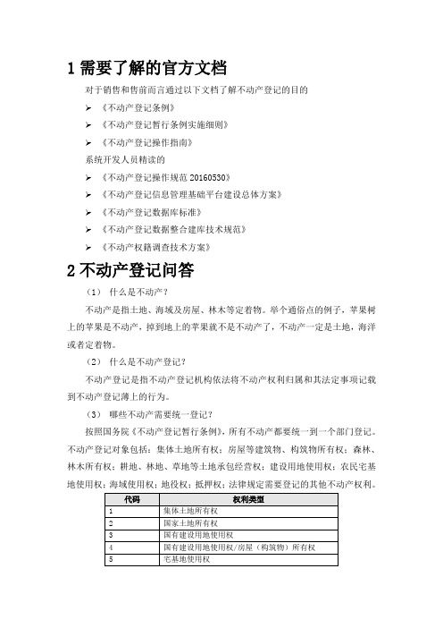 不动产登记基础知识V41