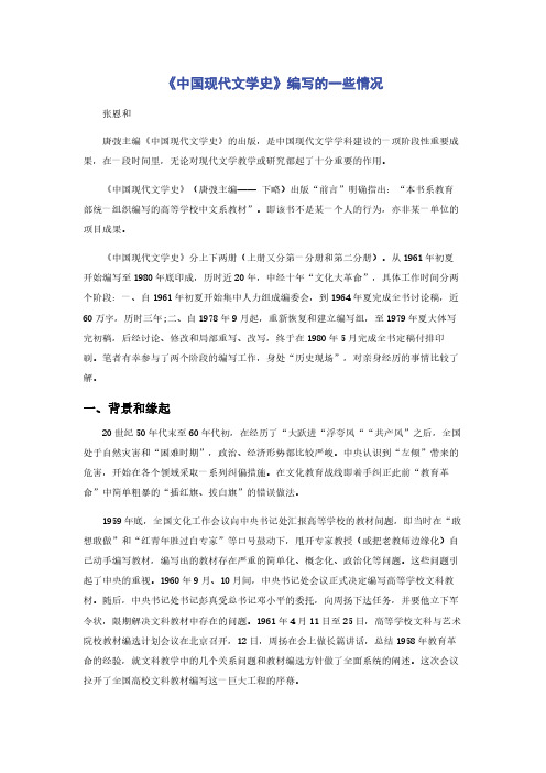 《中国现代文学史》编写的一些情况