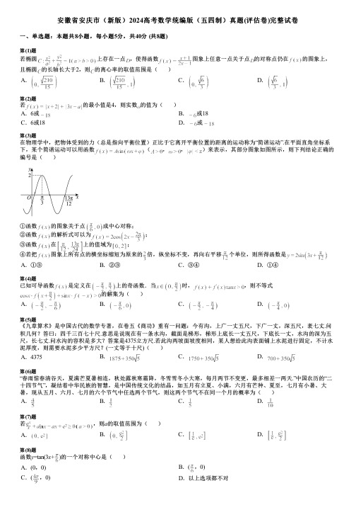 安徽省安庆市(新版)2024高考数学统编版(五四制)真题(评估卷)完整试卷