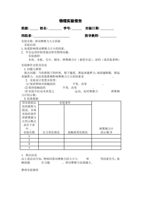 滑动摩擦力大小因素实验报告