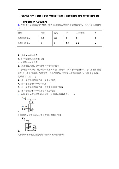 上海松江二中(集团)初级中学初三化学初三化学上册期末模拟试卷通用版(含答案)