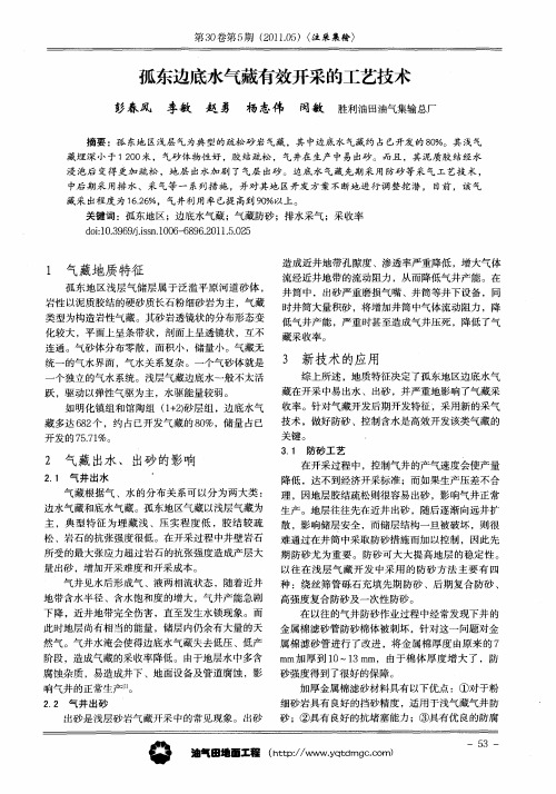 孤东边底水气藏有效开采的工艺技术