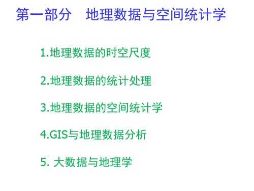 地理数据的时空尺度