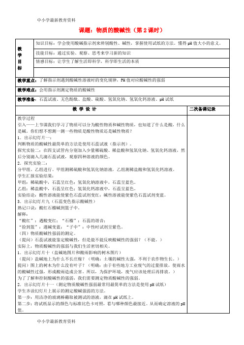 【中小学资料】九年级科学上册 1.2 物质的酸碱性教案 (新版)浙教版