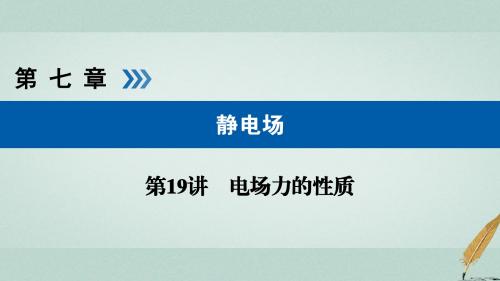 (全国通用版)2019版高考物理大一轮复习第七章静电场第19讲电场力的性质课件 (1)