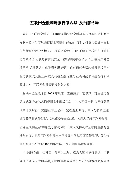 互联网金融调研报告怎么写 及当前格局