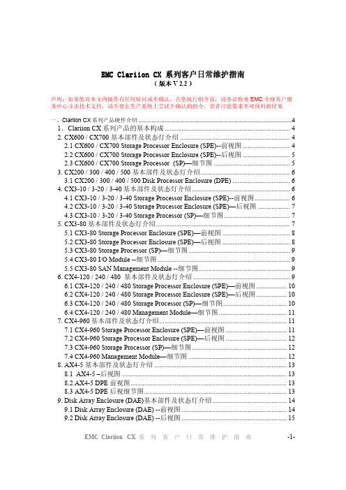 EMC Clariion CX_AX4 系列客户日常维护指南(2.2)