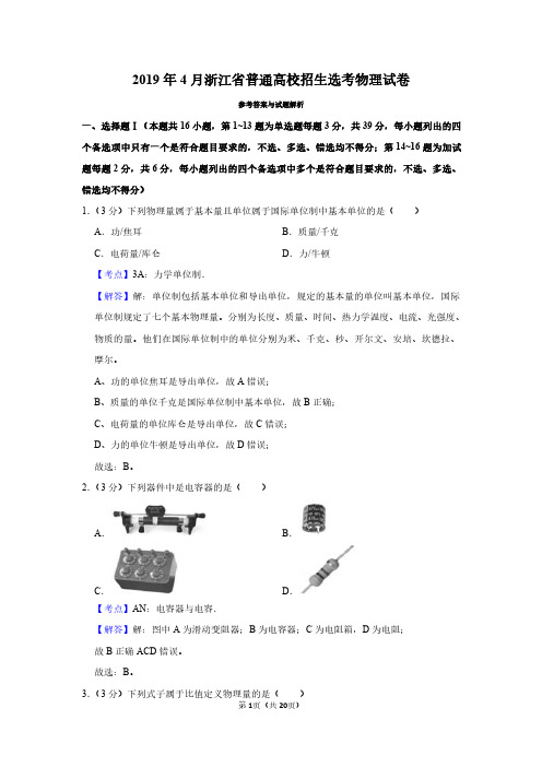 2019年4月浙江省普通高校招生选考物理试卷及答案