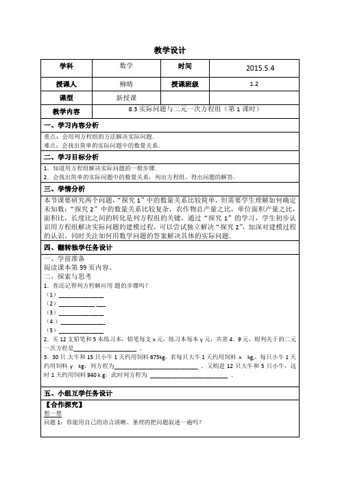 初一数学课程资源库8.3实际问题与二元一次方程组(第1课时)