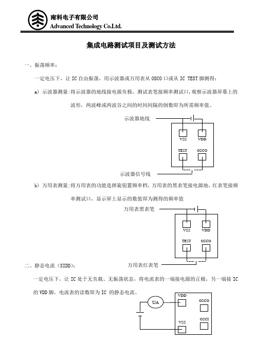 集成电路测试项目及方法