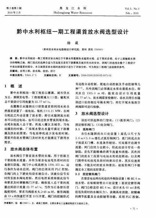 黔中水利枢纽一期工程渠首放水阀选型设计