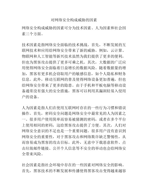 对网络安全构成威胁的因素