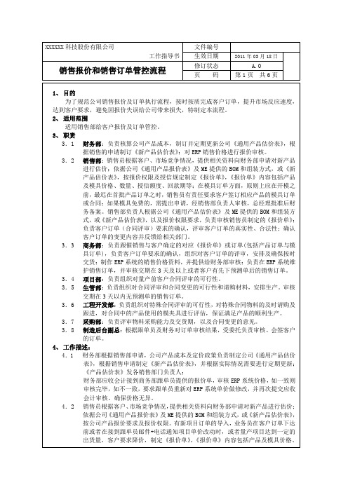 04销售报价和销售订单管控流程