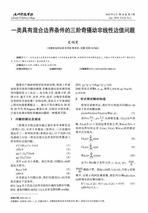 一类具有混合边界条件的三阶奇摄动非线性边值问题