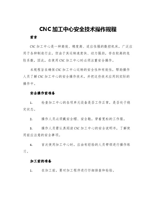 CNC加工中心安全技术操作规程