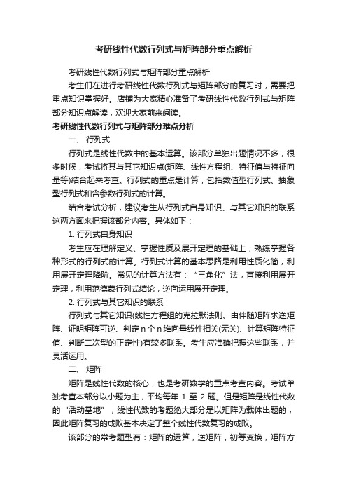 考研线性代数行列式与矩阵部分重点解析