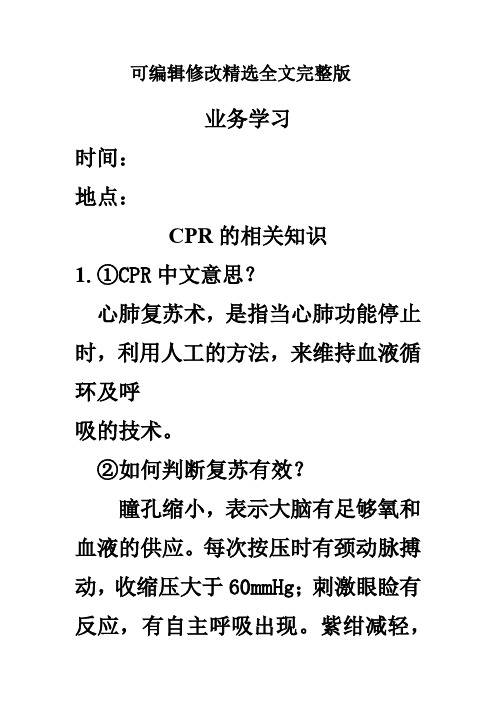 CPR的相关知识业务学习精选全文完整版