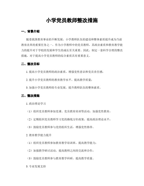 小学党员教师整改措施