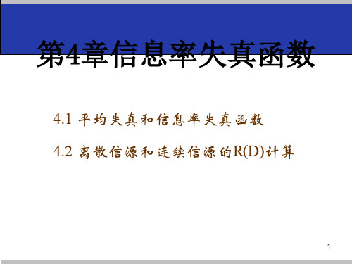 《信号处理原理》 第4章  信息失真率