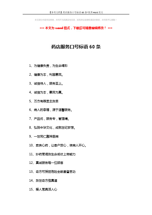 【参考文档】药店服务口号标语60条-优秀word范文 (4页)