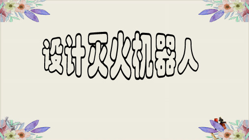 设计灭火机器人粤高教版九年级信息技术下册公开课课件PPT