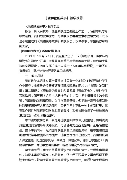 《鹿和狼的故事》教学反思