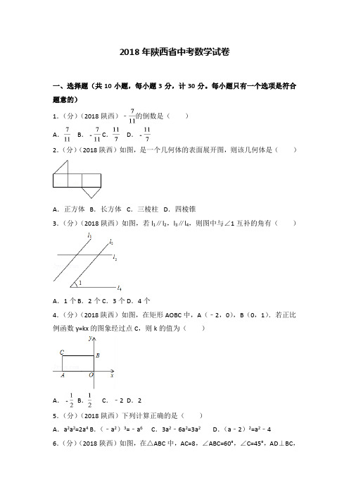 2018陕西省中考数学试卷(附答案解析版)