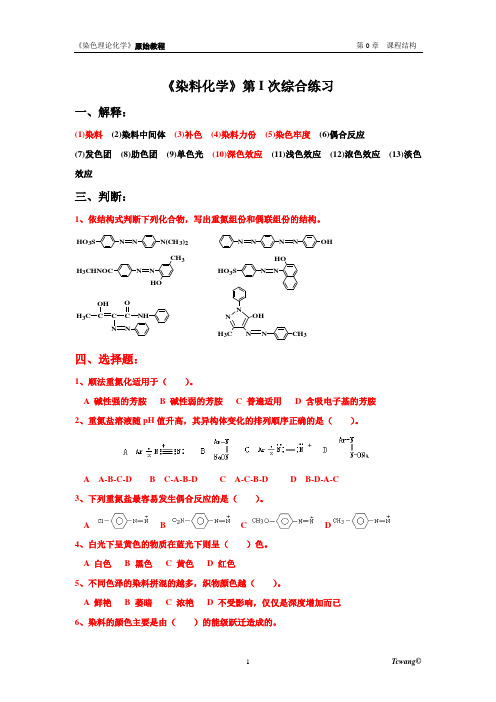 染料化学题目