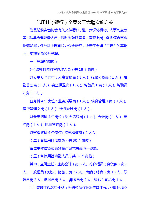 信用社银行全员公开竞聘实施方案