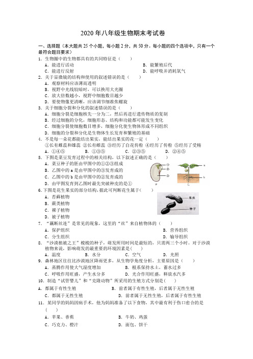 2020年八年级下册生物期末考试卷2