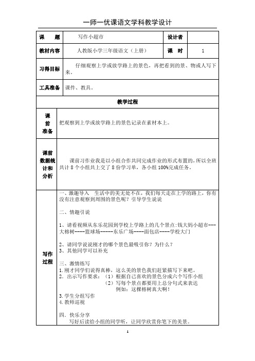 小学语文三年级《写作小超市》教学设计及课后反思