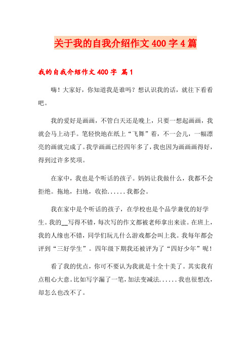 关于我的自我介绍作文400字4篇