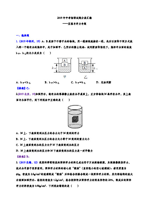 2019年中考物理试题分类汇编——压强与浮力专题(参考答案版)