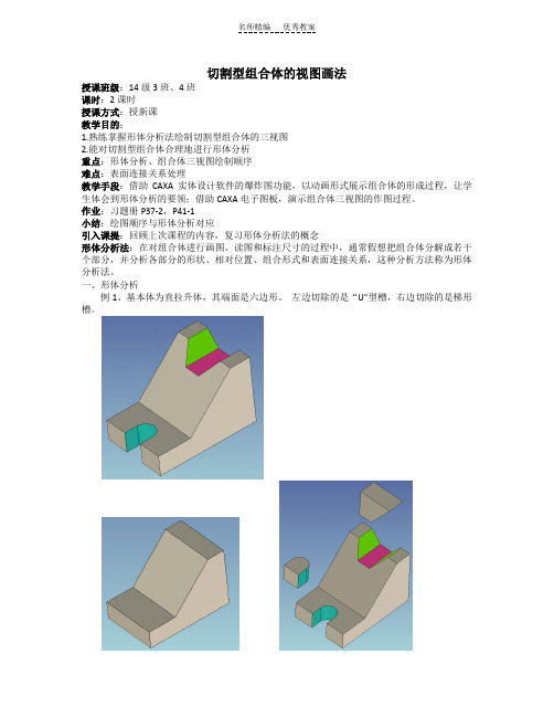 切割型组合体的视图画法教案