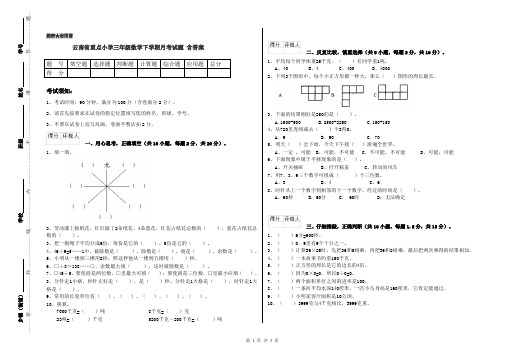 云南省重点小学三年级数学下学期月考试题 含答案