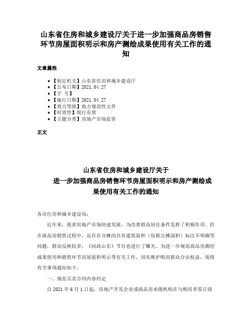 山东省住房和城乡建设厅关于进一步加强商品房销售环节房屋面积明示和房产测绘成果使用有关工作的通知