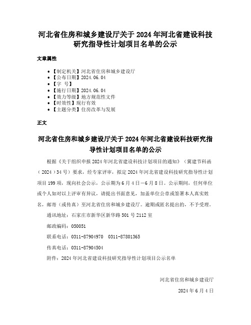 河北省住房和城乡建设厅关于2024年河北省建设科技研究指导性计划项目名单的公示