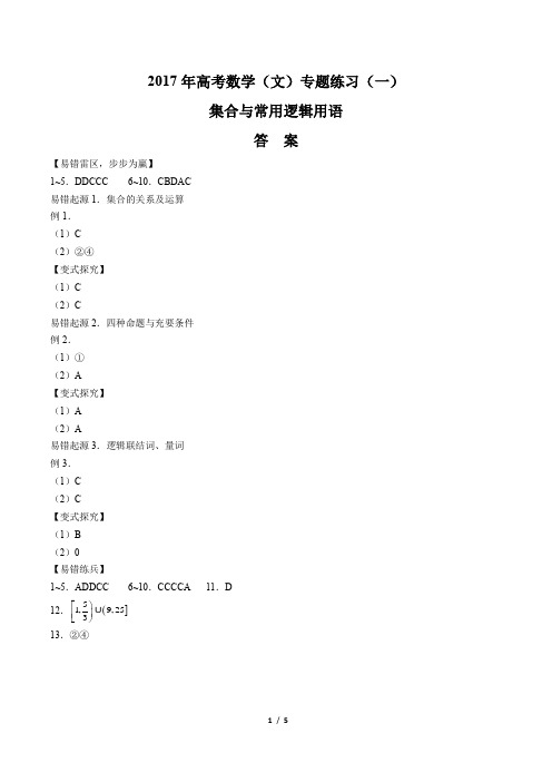 2017年高考数学(文)-集合与常用逻辑用语-专题练习(一)-答案