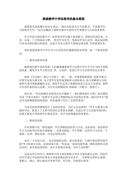 阅读教学中学法指导的基本原则