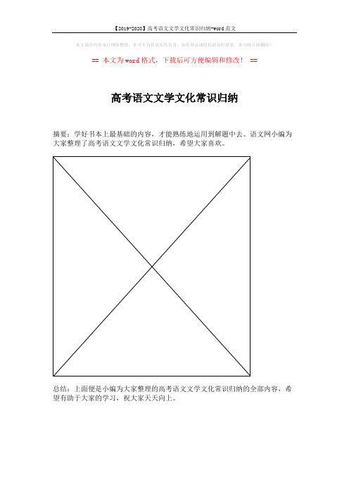 【2019-2020】高考语文文学文化常识归纳-word范文 (1页)