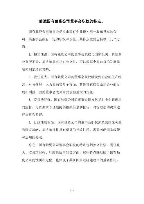 简述国有独资公司董事会职权的特点。