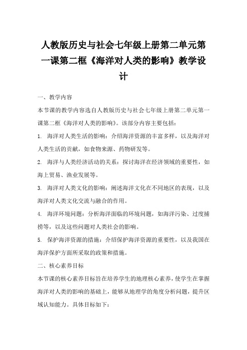 人教版历史与社会七年级上册第二单元第一课第二框《海洋对人类的影响》教学设计