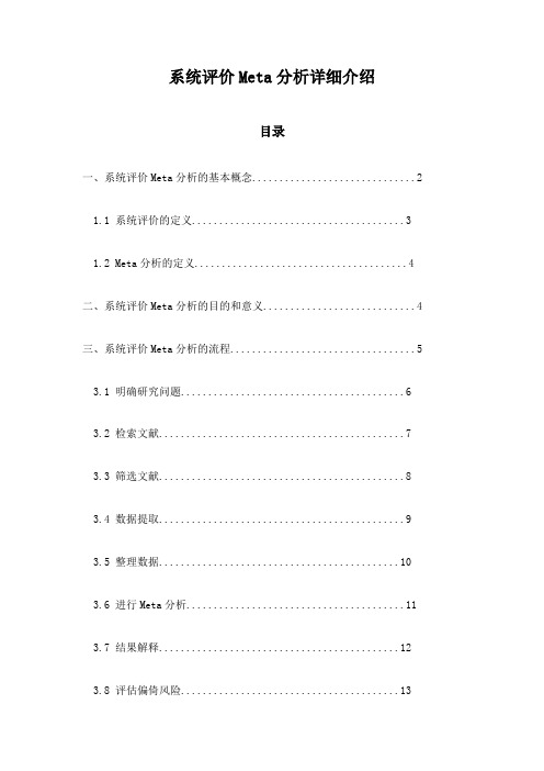 系统评价Meta分析详细介绍