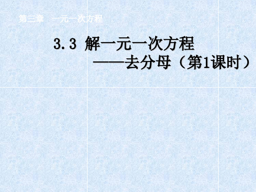 【课件】3.3 去分母解一元一次方程(共23张PPT)9  ppt.3   