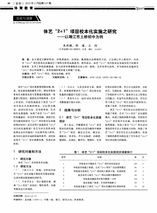 体艺“2+1”项目校本化实施之研究--以靖江市土桥初中为例