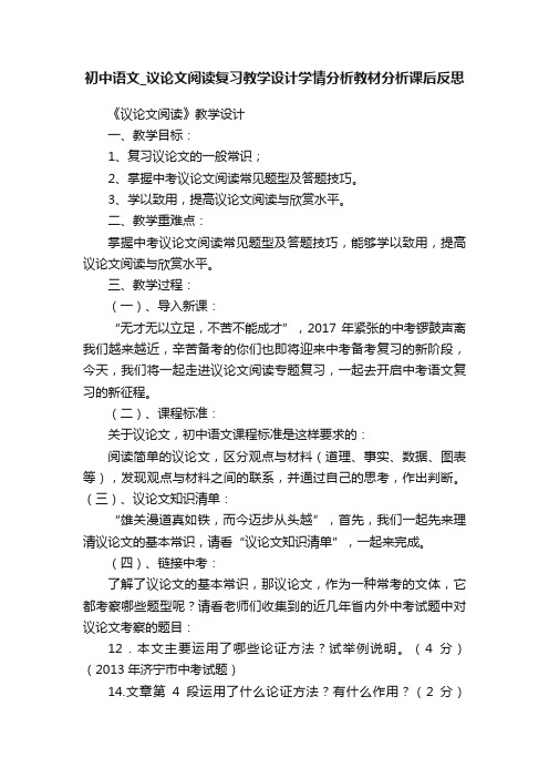 初中语文_议论文阅读复习教学设计学情分析教材分析课后反思