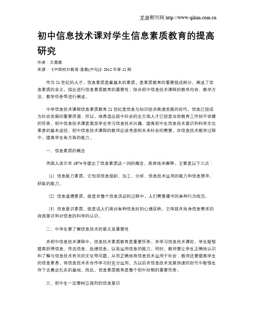 初中信息技术课对学生信息素质教育的提高研究