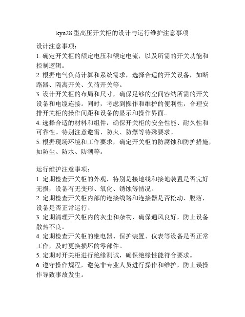 kyn28型高压开关柜的设计与运行维护注意事项