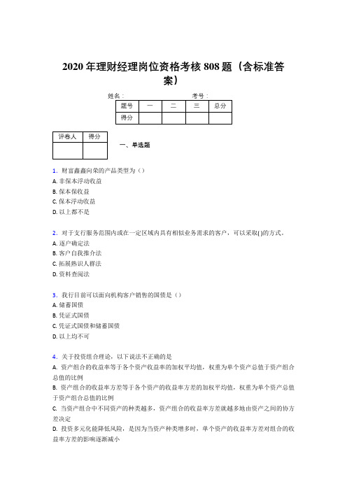 精选新版2020理财经理资格考核题库完整版808题(含答案)