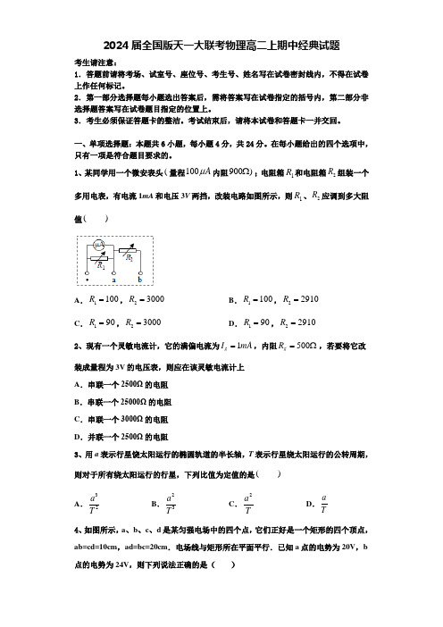 2024届全国版天一大联考物理高二上期中经典试题含解析